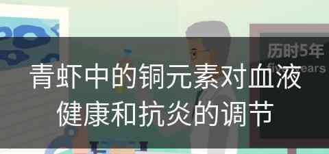 青虾中的铜元素对血液健康和抗炎的调节